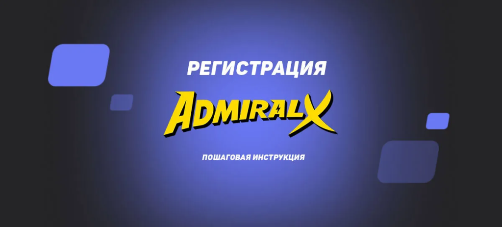 Регисттрация на Адмирал X