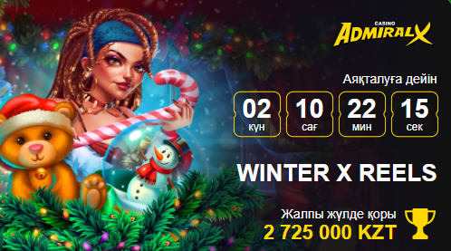 Турнир Адмирал X Winter X Reels 